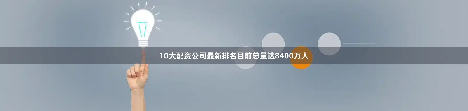 10大配资公司最新排名目前总量达8400万人