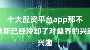 十大配资平台app那不勒斯已经冷却了对桑乔的兴趣