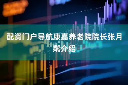 配资门户导航康嘉养老院院长张月粼介绍