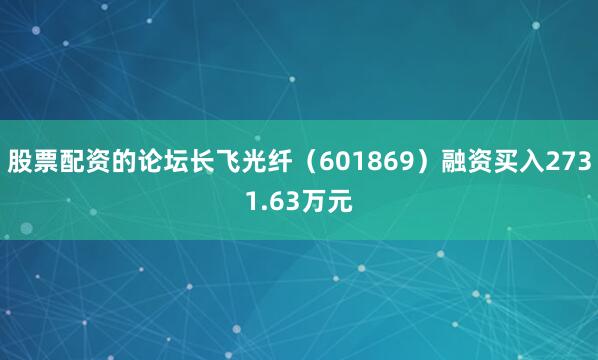 股票配资的论坛长飞光纤（601869）融资买入2731.63万元