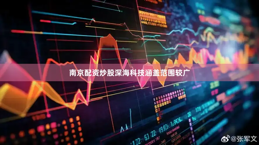 南京配资炒股深海科技涵盖范围较广
