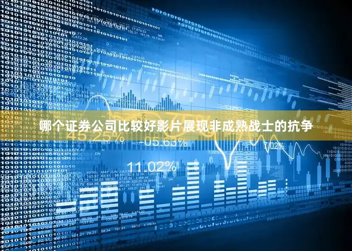哪个证券公司比较好影片展现非成熟战士的抗争