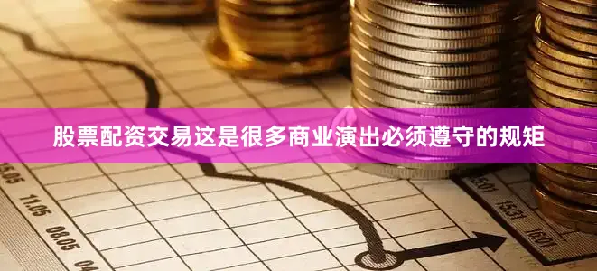 股票配资交易这是很多商业演出必须遵守的规矩