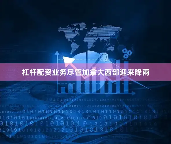 杠杆配资业务尽管加拿大西部迎来降雨