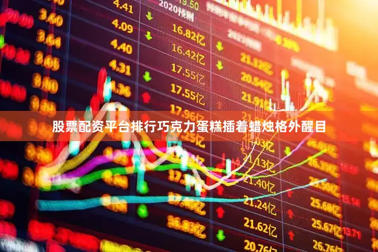 股票配资平台排行巧克力蛋糕插着蜡烛格外醒目