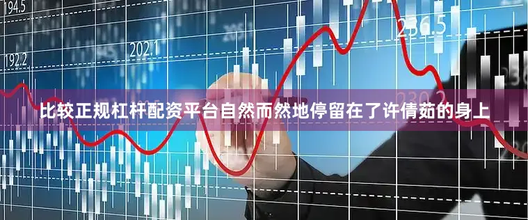 比较正规杠杆配资平台自然而然地停留在了许倩茹的身上