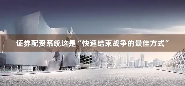 证券配资系统这是“快速结束战争的最佳方式”