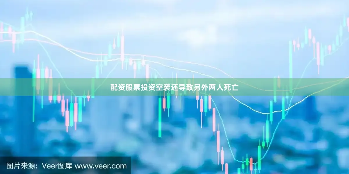 配资股票投资空袭还导致另外两人死亡