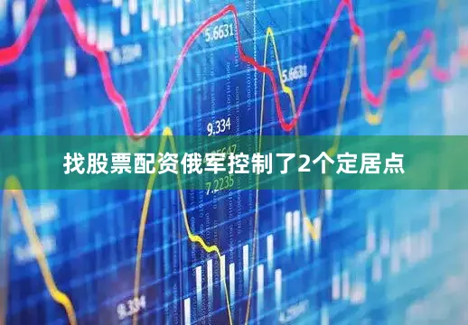 找股票配资俄军控制了2个定居点